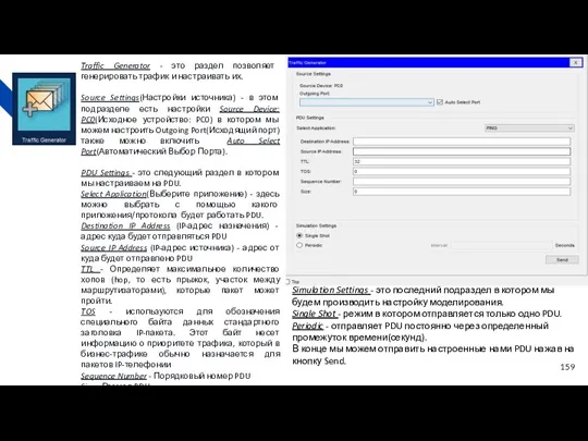 Traffic Generator - это раздел позволяет генерировать трафик и настраивать