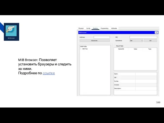 MIB Browser: Позволяет установить браузеры и следить за ними. Подробнее по ссылке