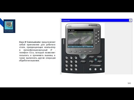 Cisco IP Communicator представляет собой приложение для рабочего стола, превращающее