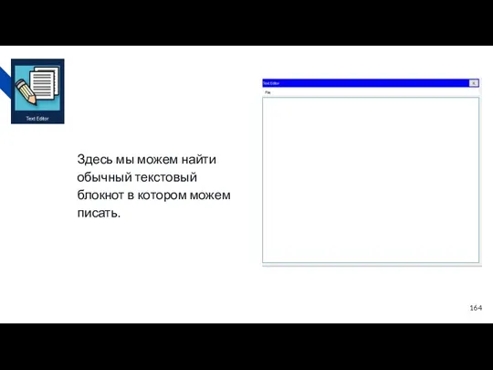 Здесь мы можем найти обычный текстовый блокнот в котором можем писать.