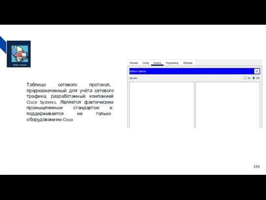 Таблица сетевого протокол, предназначенный для учёта сетевого трафика, разработанный компанией