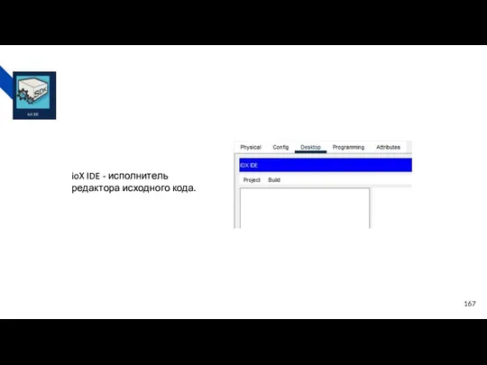ioX IDE - исполнитель редактора исходного кода.