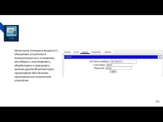 Мониторинг интернета вещей (IoT) объединяет устройства в компьютерную сеть и