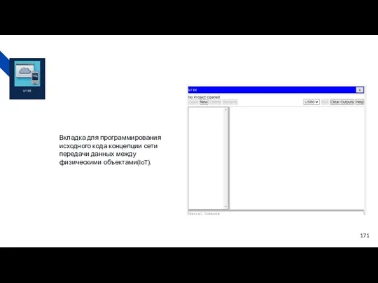 Вкладка для программирования исходного кода концепции сети передачи данных между физическими объектами(IoT).