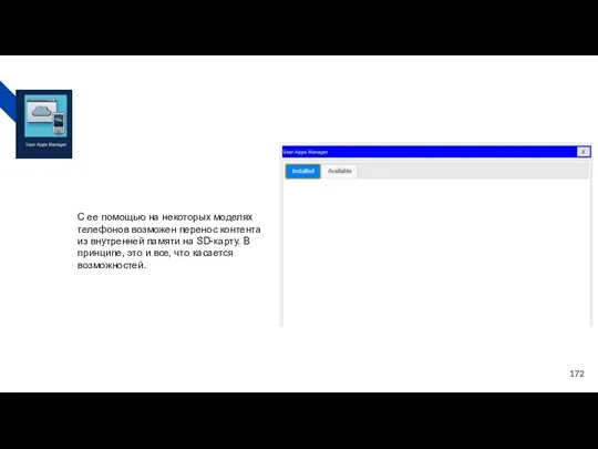 С ее помощью на некоторых моделях телефонов возможен перенос контента