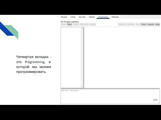 Четвертая вкладка - это Programming, в которой мы можем программировать