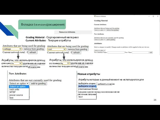 Grading Material - Сортировочный материал Current Attributes - Текущие атрибуты Вкладка Extensions(расширения)