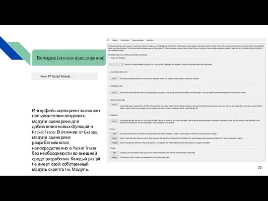 Интерфейс сценариев позволяет пользователям создавать модули сценариев для добавления новых