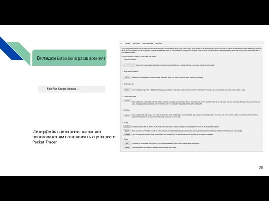 Интерфейс сценариев позволяет пользователям настраивать сценарие в Packet Tracer. Вкладка Extensions(расширения)