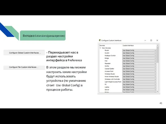 В этом разделе мы можем настроить какие настройки будут использовать