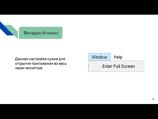 Данная настройка нужна для открытия приложения во весь экран монитора Вкладка Windows