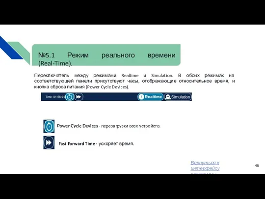 №5.1 Режим реального времени (Real-Time). Переключатель между режимами Realtime и