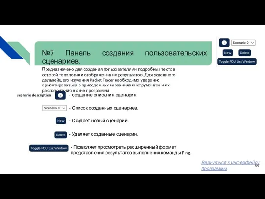 №7 Панель создания пользовательских сценариев. - создание описания сценария. -