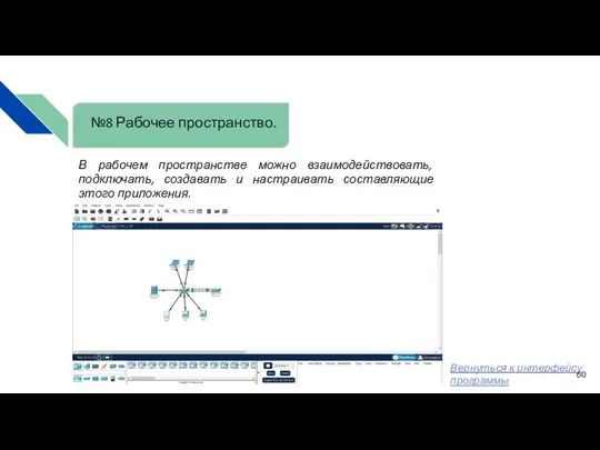 №8 Рабочее пространство. В рабочем пространстве можно взаимодействовать, подключать, создавать