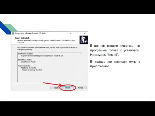 В данном окошке пишется, что программа готова к установке. Нажимаем