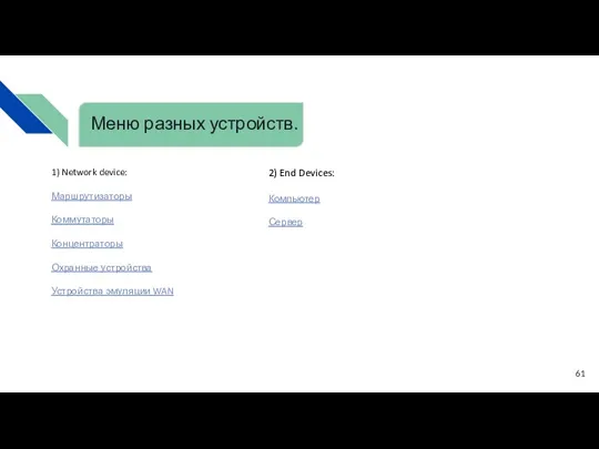 1) Network device: Маршрутизаторы Коммутаторы Концентраторы Охранные устройства Устройства эмуляции