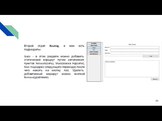 Второй отдел Routing, в нем есть подразделы: Static - в