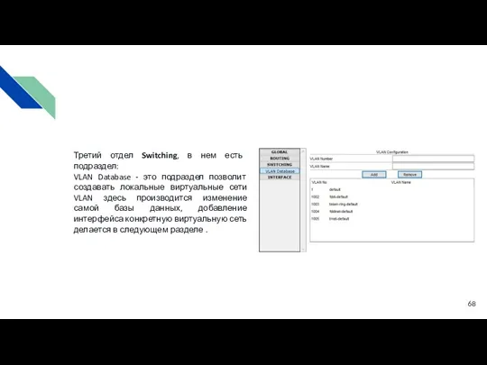 Третий отдел Switching, в нем есть подраздел: VLAN Database -