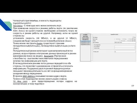Четвертый отдел Interface, в нем есть подразделы: GigabitEthernet0/0-2 Port Status
