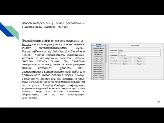 Вторая вкладка Config. В ней расположены разделы Global, Switching, Interface.