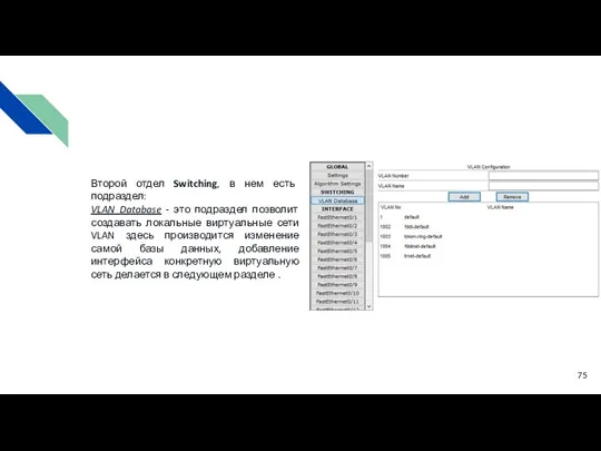 Второй отдел Switching, в нем есть подраздел: VLAN Database -