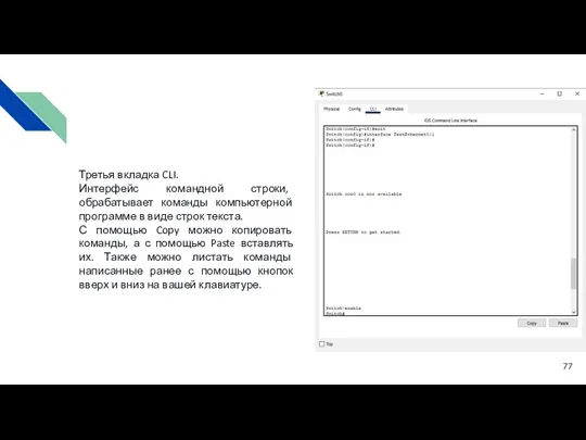 Третья вкладка CLI. Интерфейс командной строки, обрабатывает команды компьютерной программе