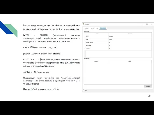 Четвертая вкладка это Attributes, в которой мы можем найти характеристики