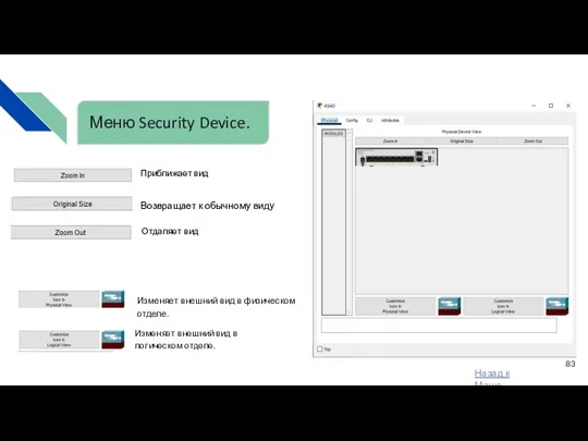 Меню Security Device. Изменяет внешний вид в физическом отделе. Изменяет