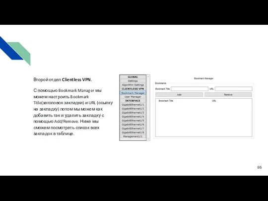Второй отдел Clientless VPN. С помощью Bookmark Manager мы можем