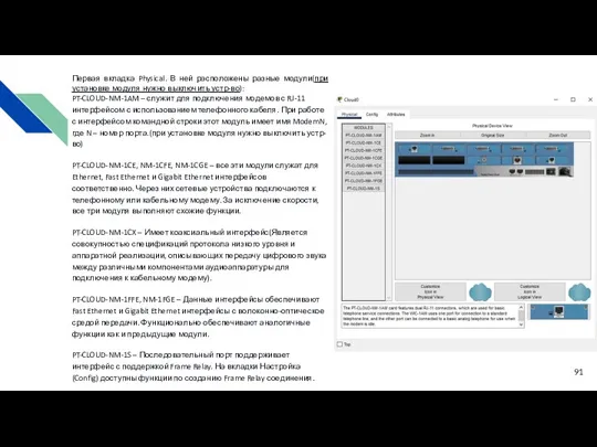 Первая вкладка Physical. В ней расположены разные модули(при установке модуля