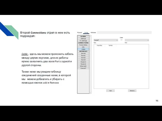 Cable - здесь мы можем проложить кабель между двумя портами,