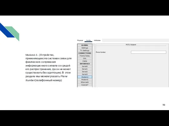 Modem4-5 - (Устройство, применяющееся в системах связи для физического сопряжения