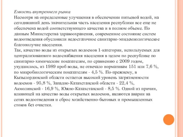 Емкость внутреннего рынка Несмотря на определенные улучшения в обеспечении питьевой