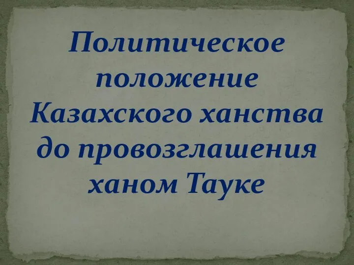 Политическое положение Казахского ханства до провозглашения ханом Тауке