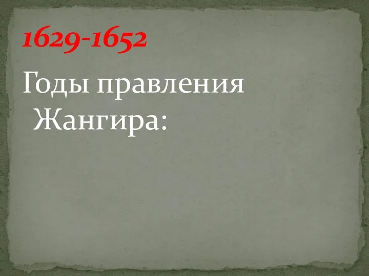 Годы правления Жангира: 1629-1652