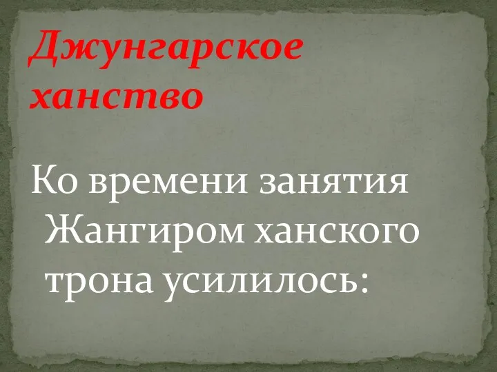 Ко времени занятия Жангиром ханского трона усилилось: Джунгарское ханство