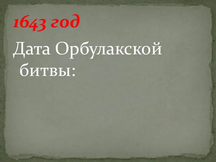 Дата Орбулакской битвы: 1643 год