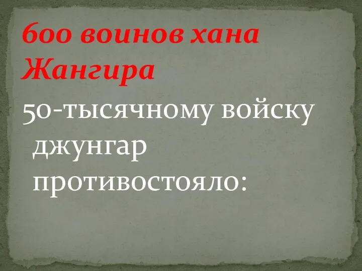 50-тысячному войску джунгар противостояло: 600 воинов хана Жангира