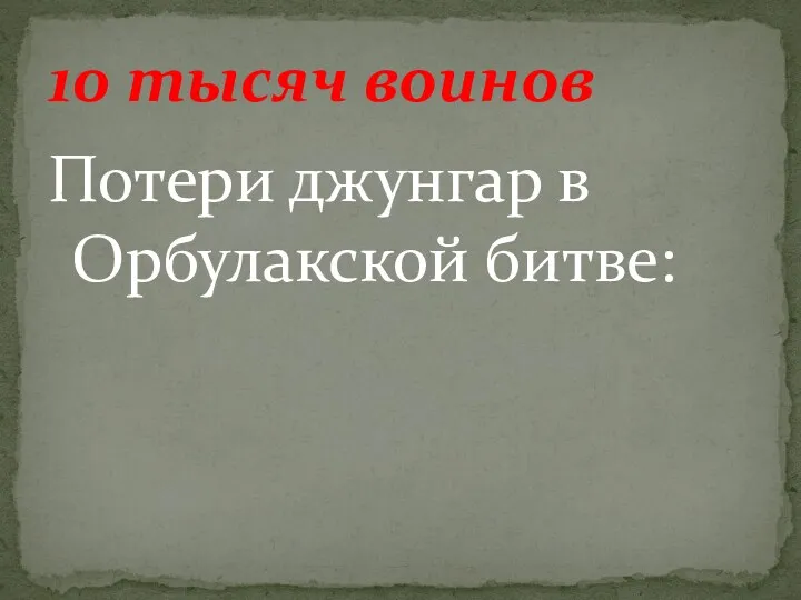 Потери джунгар в Орбулакской битве: 10 тысяч воинов