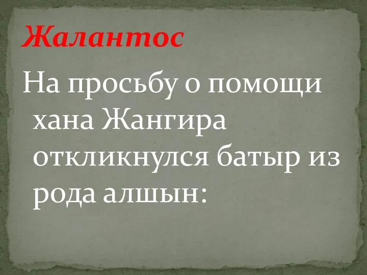 На просьбу о помощи хана Жангира откликнулся батыр из рода алшын: Жалантос