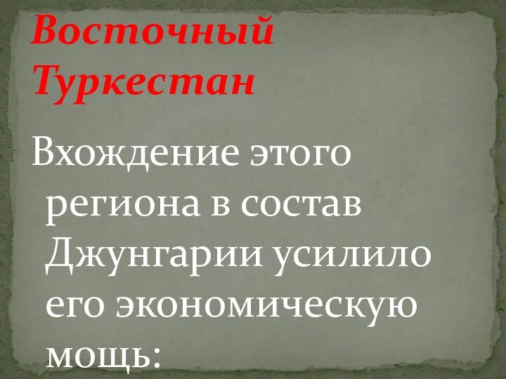 Вхождение этого региона в состав Джунгарии усилило его экономическую мощь: Восточный Туркестан