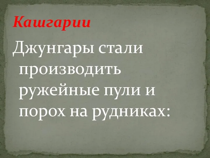 Джунгары стали производить ружейные пули и порох на рудниках: Кашгарии