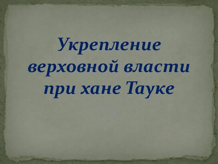 Укрепление верховной власти при хане Тауке