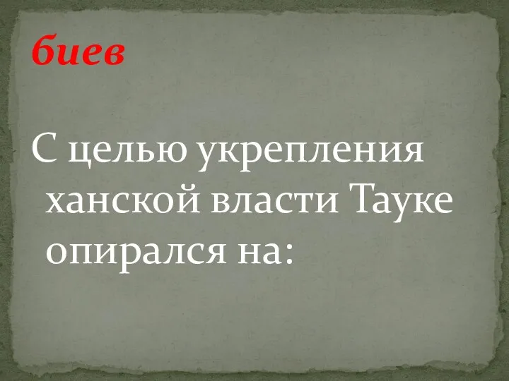 С целью укрепления ханской власти Тауке опирался на: биев