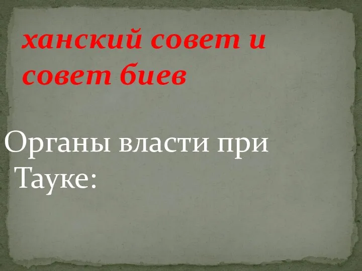 Органы власти при Тауке: ханский совет и совет биев