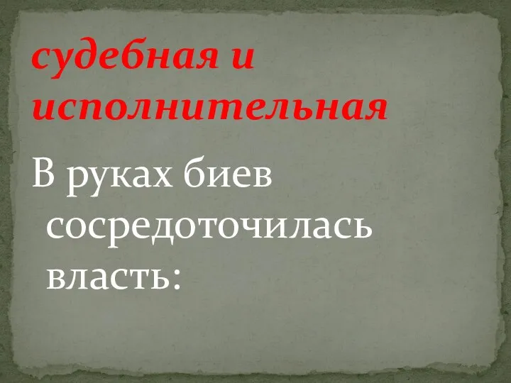 В руках биев сосредоточилась власть: судебная и исполнительная