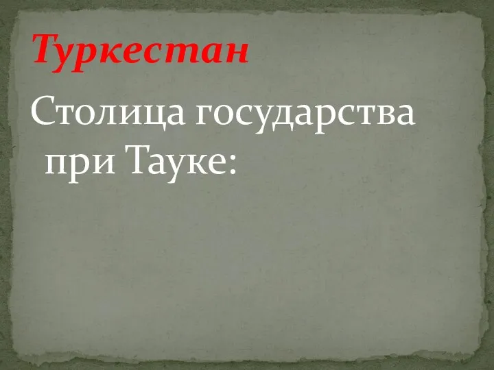 Столица государства при Тауке: Туркестан