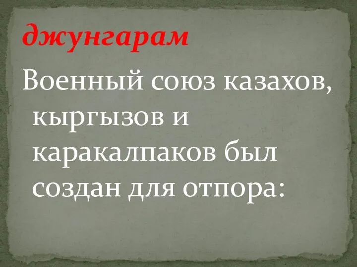 Военный союз казахов, кыргызов и каракалпаков был создан для отпора: джунгарам