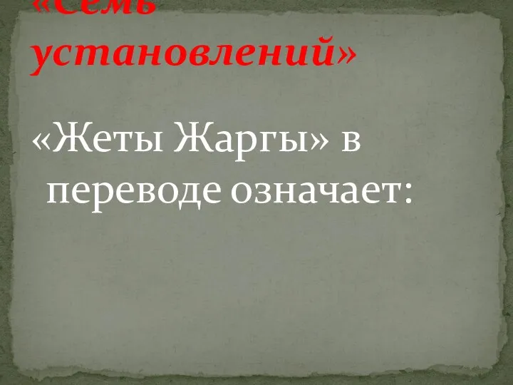 «Жеты Жаргы» в переводе означает: «Семь установлений»