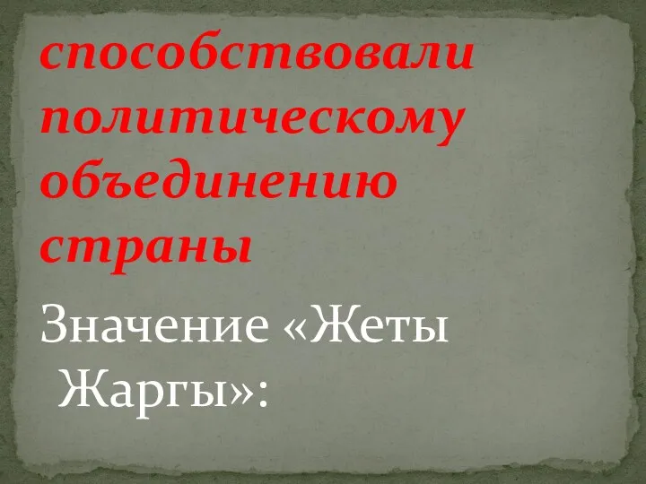 Значение «Жеты Жаргы»: способствовали политическому объединению страны